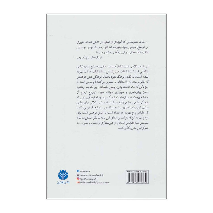 کتاب اختراع قوم یهود اثر شلومو زند انتشارات اختران