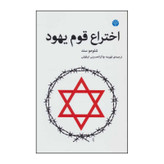 کتاب اختراع قوم یهود اثر شلومو زند انتشارات اختران