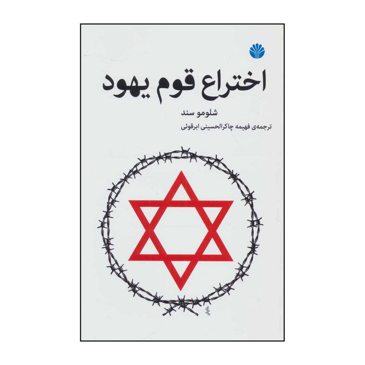کتاب اختراع قوم یهود اثر شلومو زند انتشارات اختران
