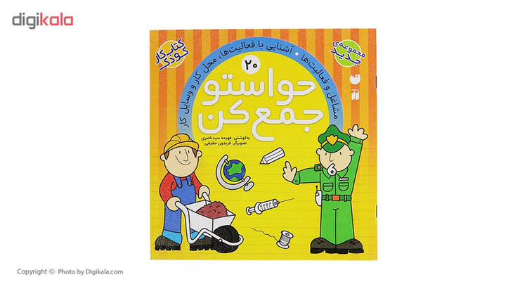 کتاب حواستو جمع کن 20، مشاغل ئ فعالیت ها اثر فهیمه سید ناصری