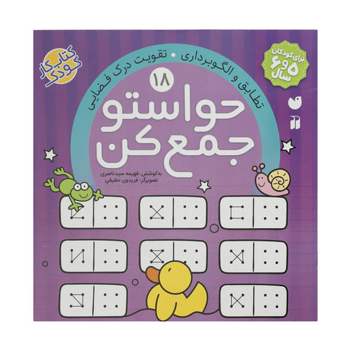 کتاب حواستو جمع کن 18، تطابق و الگوبرداری اثر فهیمه سید ناصری نشر ذکر