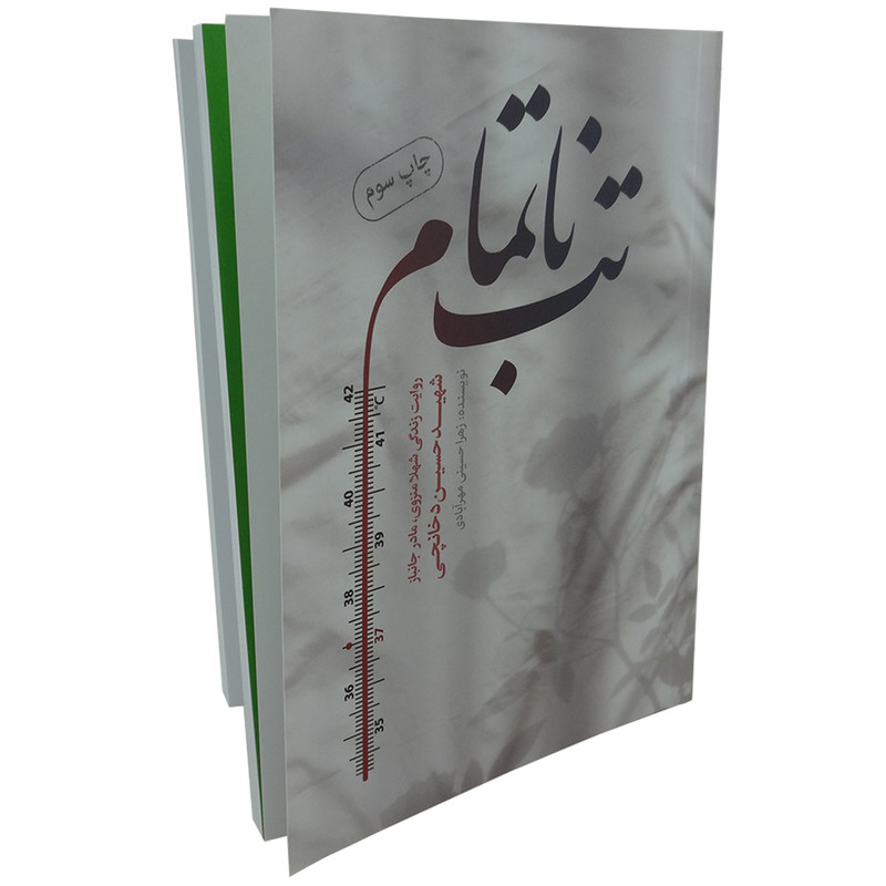 کتاب تب ناتمام روایت زندگی مادر شهید حسین دخانچی اثر زهرا حسینی مهرآبادی انتشارات حماسه یاران