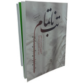 کتاب تب ناتمام روایت زندگی مادر شهید حسین دخانچی اثر زهرا حسینی مهرآبادی انتشارات حماسه یاران