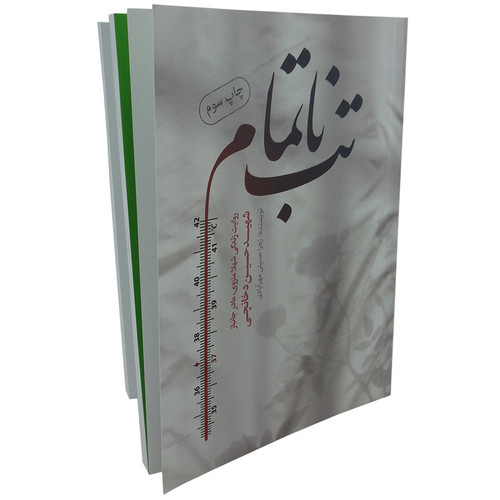 کتاب تب ناتمام روایت زندگی مادر شهید حسین دخانچی اثر زهرا حسینی مهرآبادی انتشارات حماسه یاران