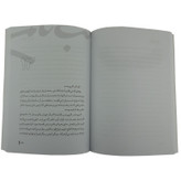 کتاب تب ناتمام روایت زندگی مادر شهید حسین دخانچی اثر زهرا حسینی مهرآبادی انتشارات حماسه یاران