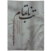کتاب تب ناتمام روایت زندگی مادر شهید حسین دخانچی اثر زهرا حسینی مهرآبادی انتشارات حماسه یاران
