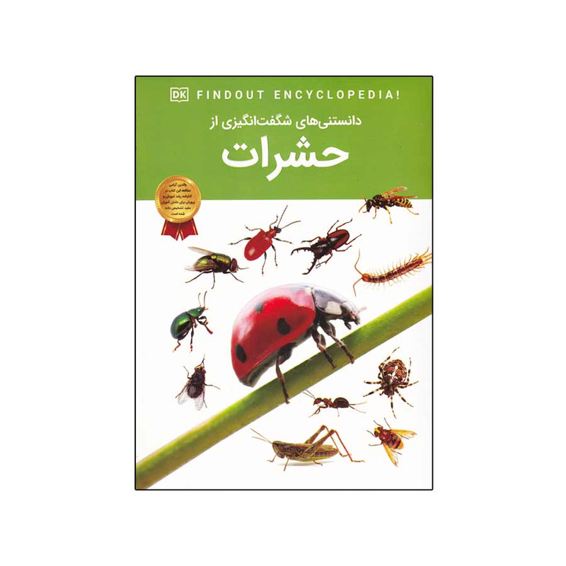 کتاب دانستنی های شگفت انگیزی از حشرات اثر آندریا میلز انتشارات اعتلای وطن