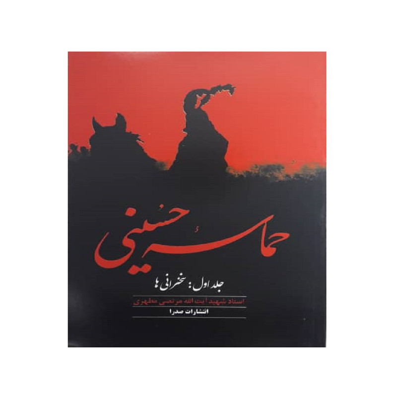 کتاب حماسه حسینی اثر مرتضی مطهری انتشارات صدرا جلد اول