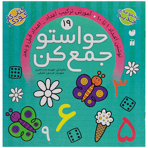 کتاب حواستو جمع کن 19، نوشتن اعداد 1 تا 10 اثر فهیمه سید ناصری