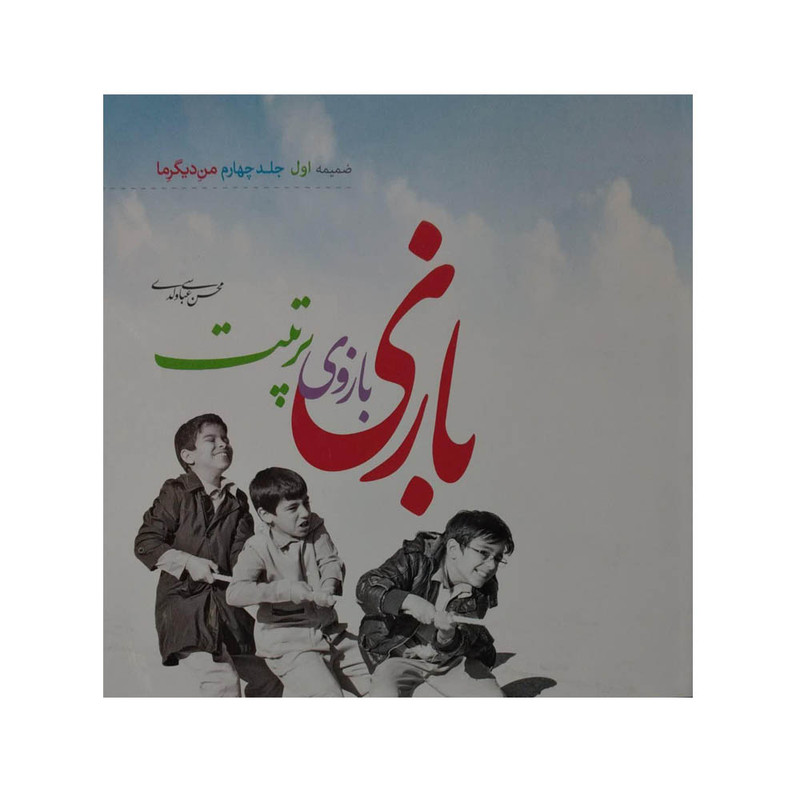 کتاب بازی بازوی تربیت اثر محسن عباسی ولدی نشر آیین فطرت
