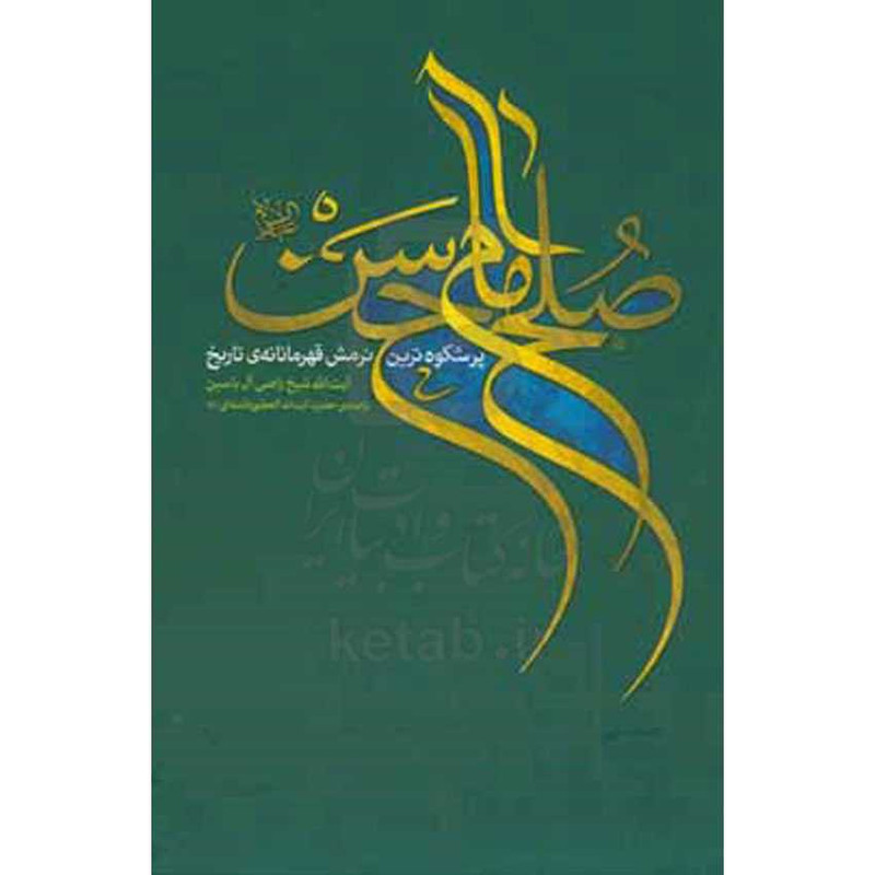 کتاب صلح امام حسن اثر راضی آل‌یاسین انتشارات انقلاب اسلامی