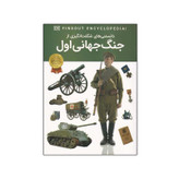 کتاب دانستنی های شگفت انگیزی از جنگ جهانی اول اثر برایان ویلیامز انتشارات اعتلای وطن