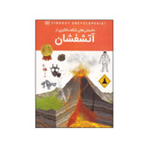 کتاب دانستنی های شگفت انگیزی از آتشفشان ها اثر ماریا گیل انتشارات اعتلای وطن