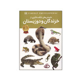 کتاب دانستنی های شگفت انگیزی از خزندگان و دوزیستان اثر کریس ماتیسون انتشارات اعتلای وطن
