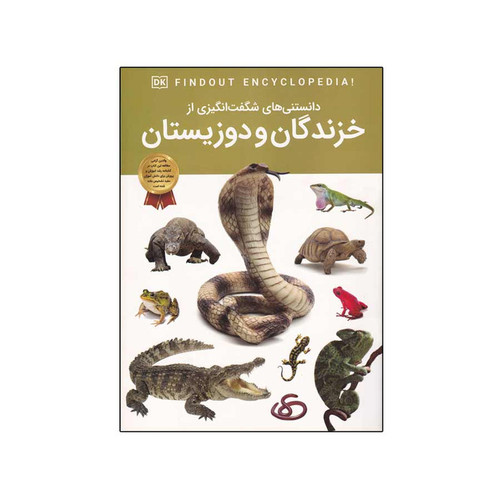 کتاب دانستنی های شگفت انگیزی از خزندگان و دوزیستان اثر کریس ماتیسون انتشارات اعتلای وطن