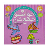 کتاب حواستو جمع کن 10، آشنایی با کاربرد وسایل مختلف اثر فهیمه سیدناصری