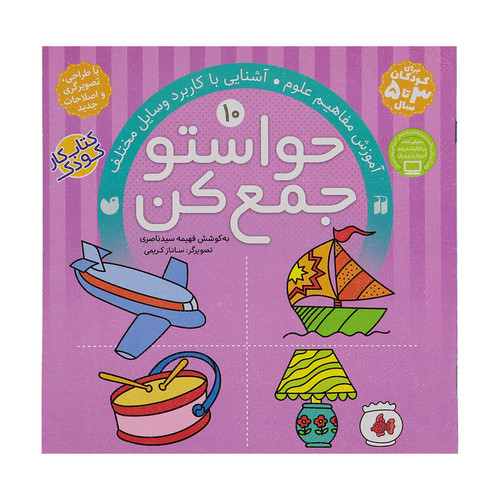 کتاب حواستو جمع کن 10، آشنایی با کاربرد وسایل مختلف اثر فهیمه سیدناصری