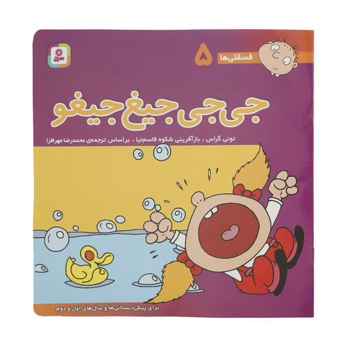 کتاب فسقلی ها 5 جی جی جیغ جیغو اثر تونی گراس انتشارات قدیانی