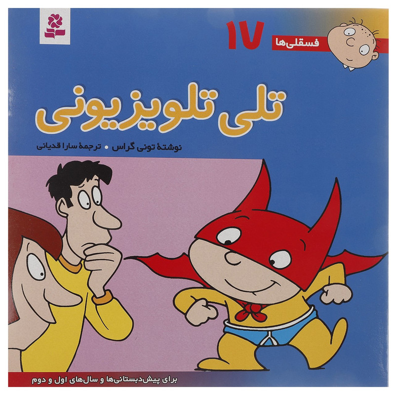 کتاب فسقلی ها 17 اثر تونی گراس