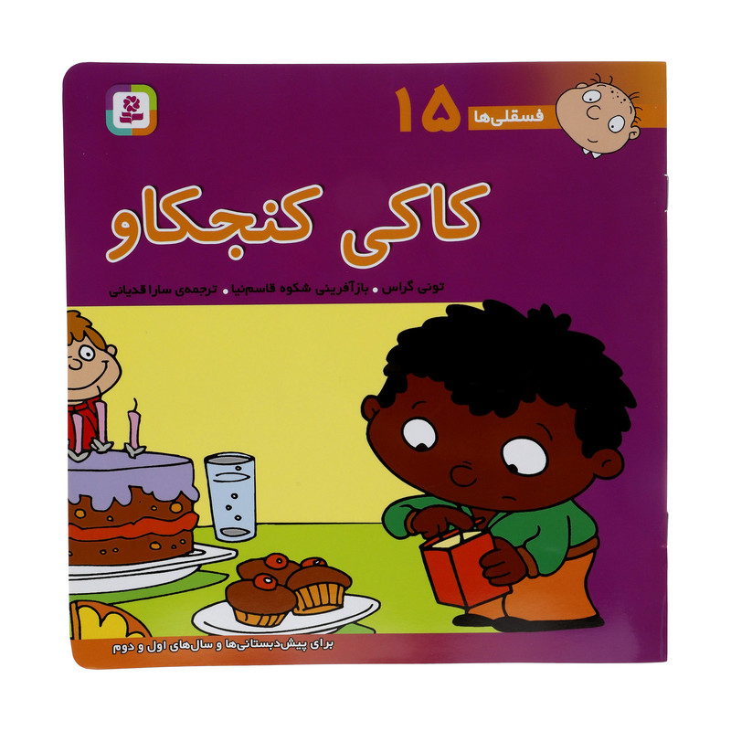 کتاب فسقلی ها 15 کاکی کنجکاو اثر تونی گراس انتشارات قدیانی