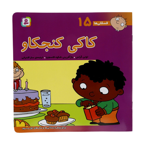 کتاب فسقلی ها 15 کاکی کنجکاو اثر تونی گراس انتشارات قدیانی
