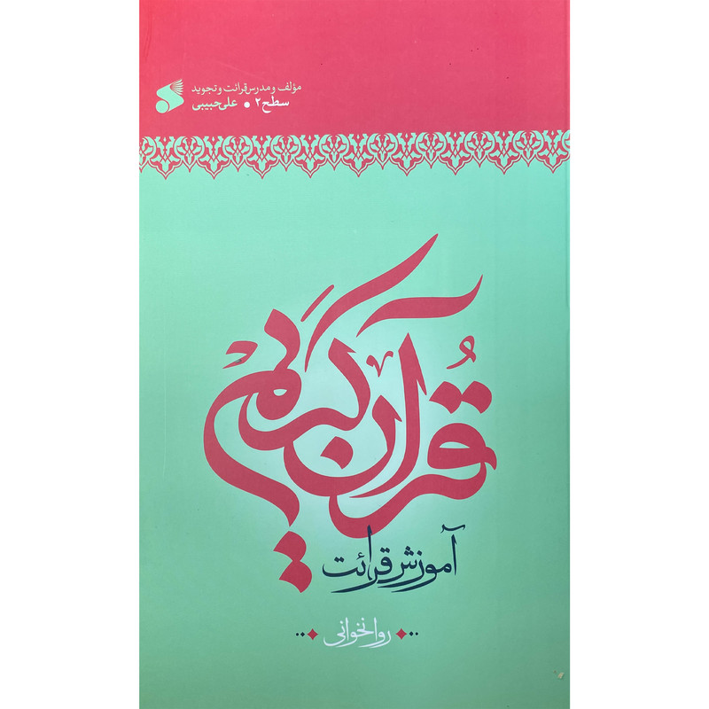 کتاب آموزش روان خوانی قرآن سطح 2 اثر علی حبیبی انتشارات بین الملل