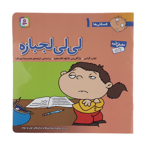 کتاب فسقلی ها 1 لی لی لجبازه اثر تونی گراس انتشارات قدیانی