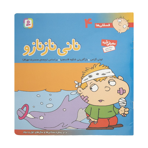 کتاب فسقلی ها 4 نانی نازنازو اثر تونی گراس انتشارات قدیانی