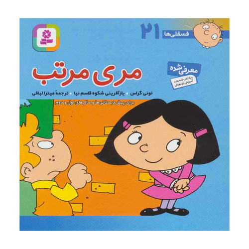 کتاب فسقلی ها 21 مری مرتب اثر تونی گراس انتشارات قدیانی