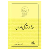 کتاب خدا در زندگی انسان اثر مرتضی مطهری انتشارات صدرا