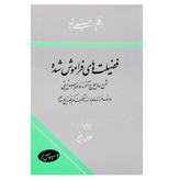 کتاب فضیلت های فراموش شده اثر حسینعلی راشد نشر اطلاعات