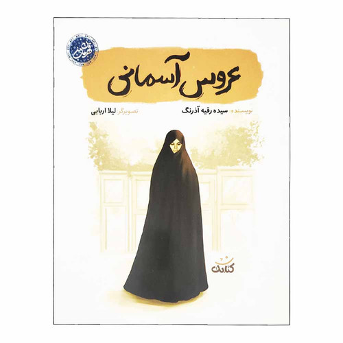 کتاب عروس آسمانی اثر سیده رقیه آذرنگ انتشارات کتابک