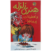 کتاب هنری زلزله و تعطیلات پر ماجرا اثر فرانچسکا سایمون