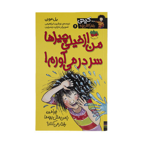 کتاب من از خیلی چیزها سر در می آورم اثر بل مونی نشر افق