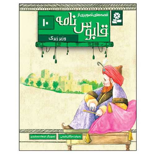 کتاب قصه های تصویری از قابوس نامه 10 وزیر زیرک اثر مژگان شیخی انتشارات قدیانی