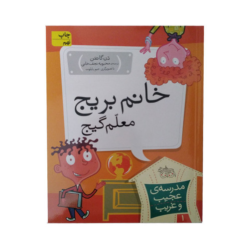 کتاب خانم بریج معلم گیج اثر دن گاتمن نشر افق