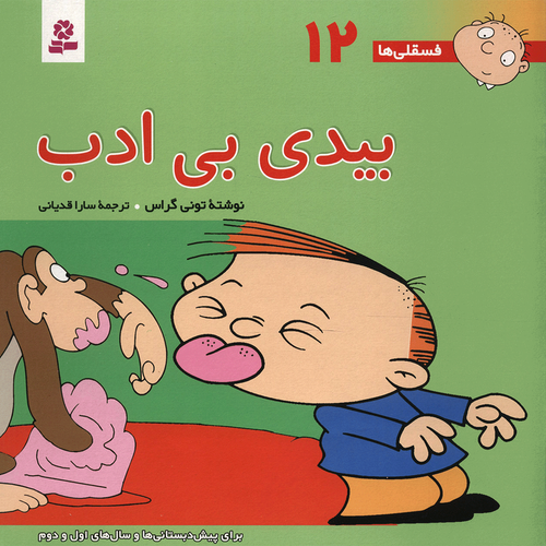 کتاب فسقلی ها 12 بیدی بی ادب اثر تونی گراس