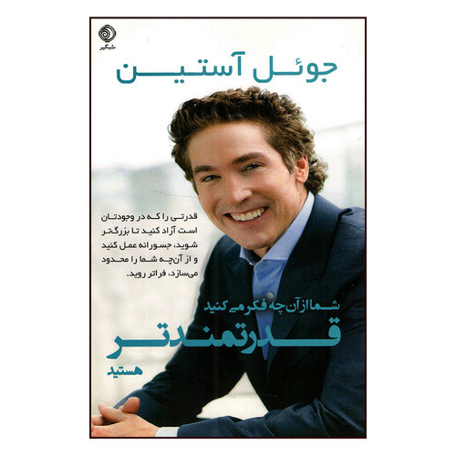 کتاب شما از آنچه فکر میکنید قدرتمندتر هستید اثر جوئل استین انتشارات شبگیر