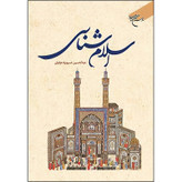 کتاب اسلام شناسی اثر عبدالحسین خسرو پناه انتشارات بوستان کتاب