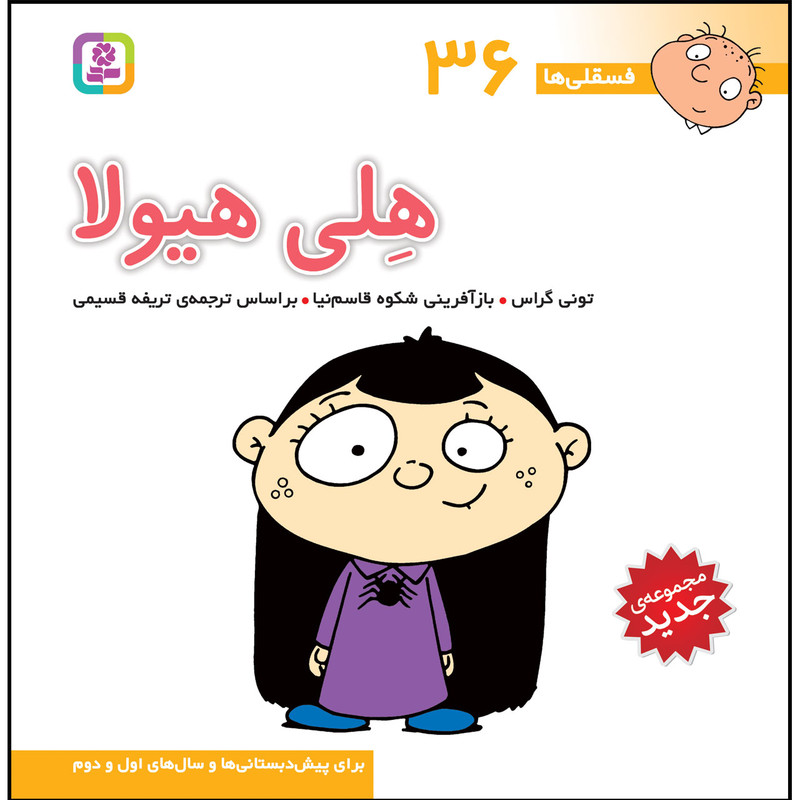 کتاب فسقلی ها 36 هلی هیولا اثر تونی گراس