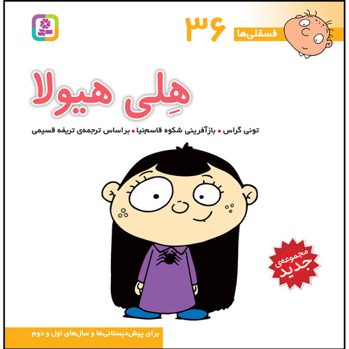 کتاب فسقلی ها 36 هلی هیولا اثر تونی گراس