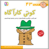 کتاب فسقلی ها 43 کوتی کارآگاه اثر تونی گراس