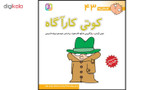کتاب فسقلی ها 43 کوتی کارآگاه اثر تونی گراس