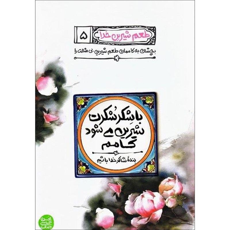 کتاب طعم شیرین خدا با شکر شکرت شیرین می شود کامم5 اثر محسن عباسی ولدی انتشارات آیین فطرت جلد 5