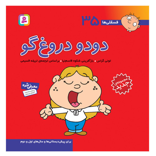 کتاب فسقلی ها 35 دودو دروغ گو اثر تونی گراس انتشارات قدیانی
