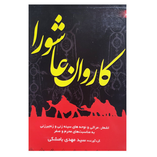 کتاب کاروان عاشورا شامل اشعار مرثیه خوانی نوحه سینه زنی زنجیر زنی به مناسبت محرم و صفر اربعین حسینی اثر سید مهدی بامشکی مداحی نشر عروج اندیشه
