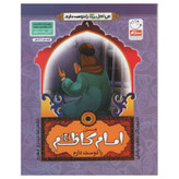 کتاب من اهل بیت را دوست دارم امام کاظم اثر غلامرضا حیدری ابهری انتشارات جمال جلد 9