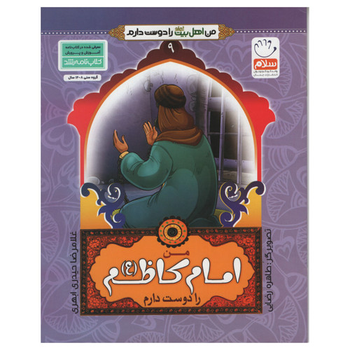 کتاب من اهل بیت را دوست دارم امام کاظم اثر غلامرضا حیدری ابهری انتشارات جمال جلد 9