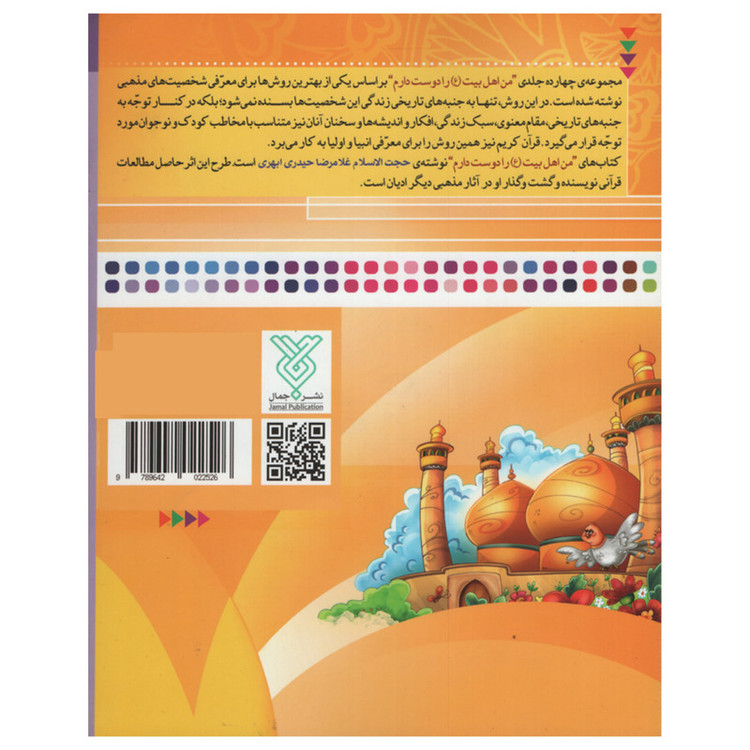کتاب من اهل بیت را دوست دارم امام کاظم اثر غلامرضا حیدری ابهری انتشارات جمال جلد 9