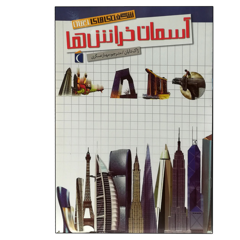 کتاب شگفتی های جهان آسمان خراش اثر ژاک دایان نشر محراب قلم